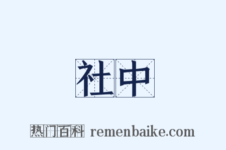 社中是什么意思的图片